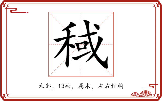 稢 稢