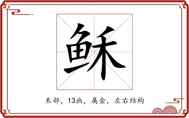 稣 稣