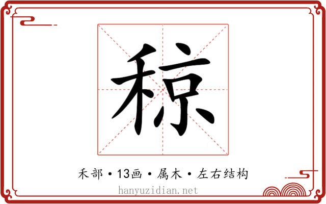 稤 稤