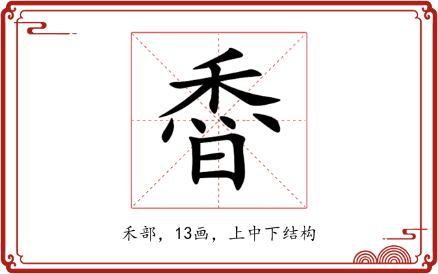 稥 稥