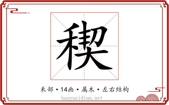 稧 稧