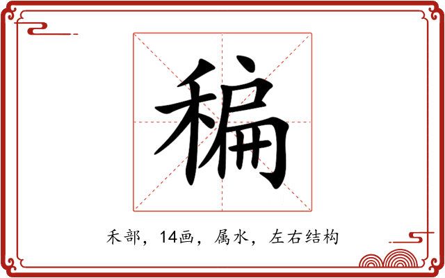 稨 稨