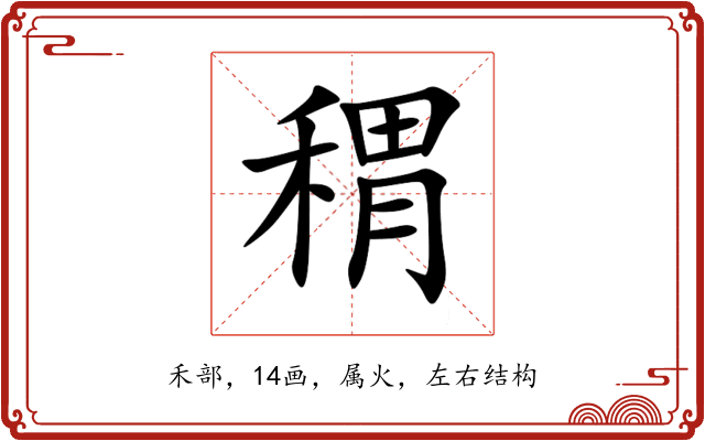 稩 稩