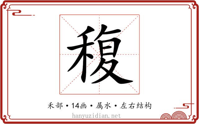 稪 稪