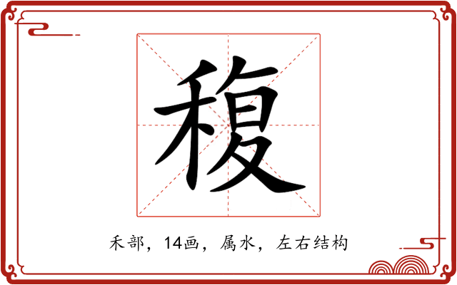 稪 稪