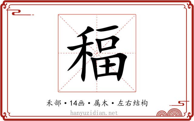 稫 稫