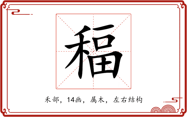 稫 稫