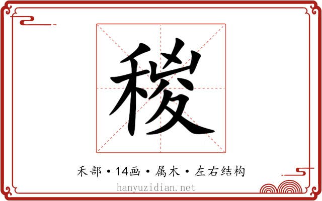 稯 稯