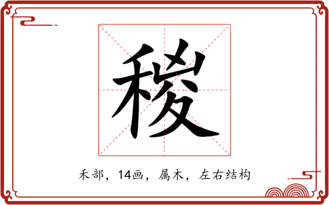 稯 稯