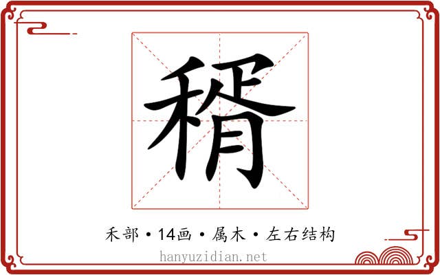 稰 稰