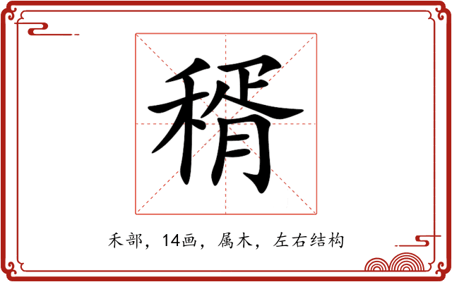 稰 稰
