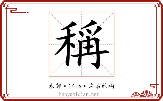 稱 稱