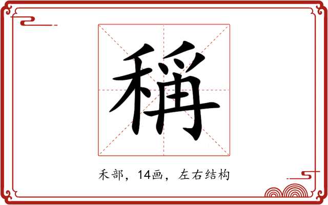 稱 稱