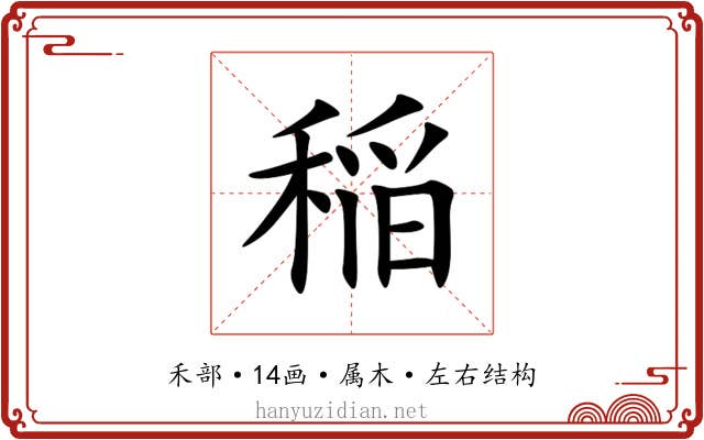 稲