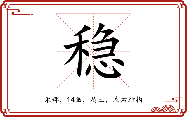 稳 稳
