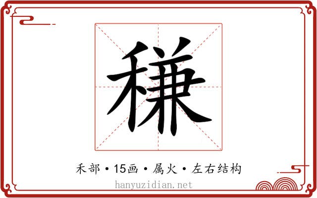 稴 稴