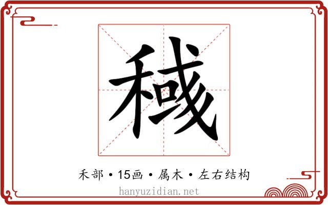 稶