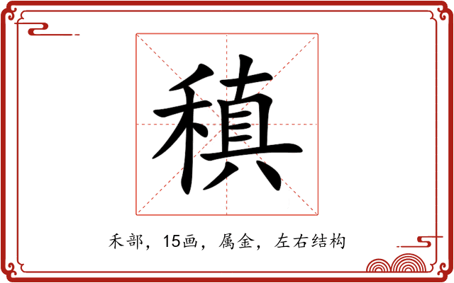 稹 稹