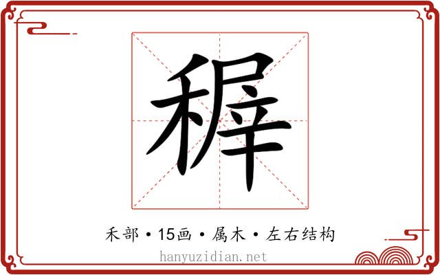 稺 稺