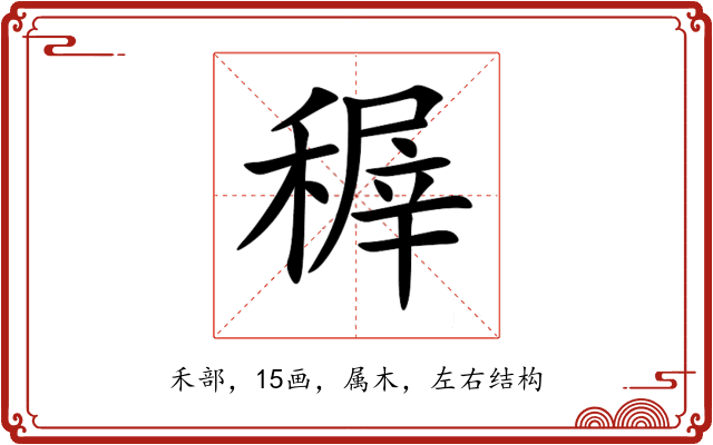 稺 稺