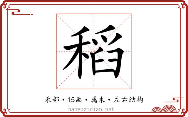 稻
