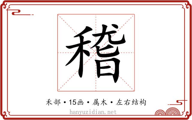 稽 稽