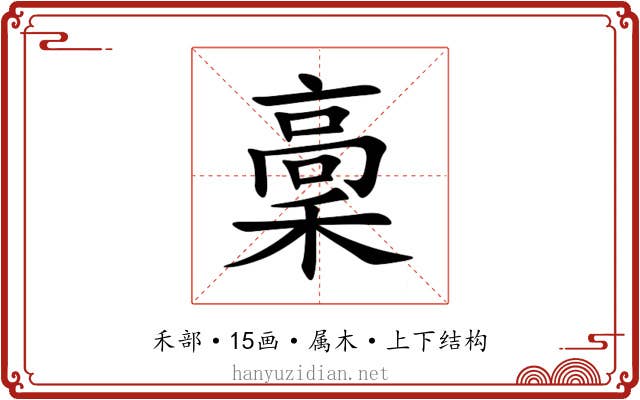 稾
