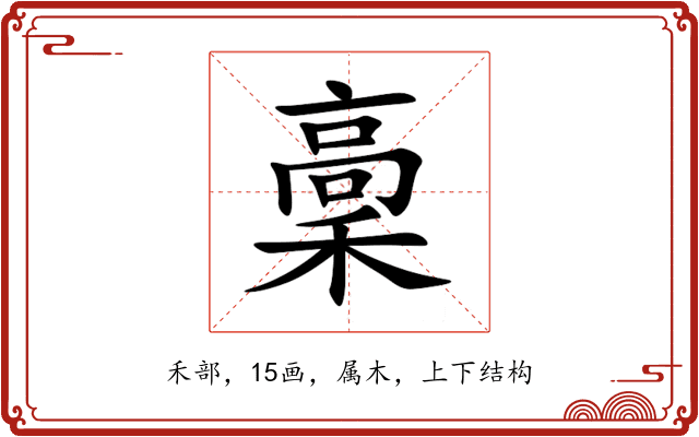 稾 稾