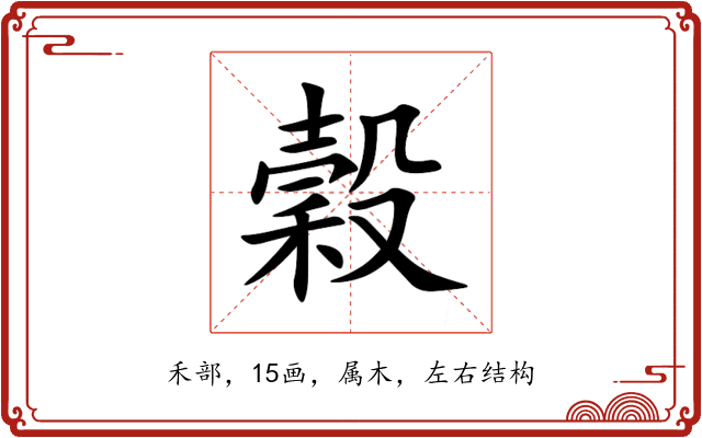 穀 穀