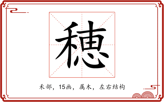 穂 穂