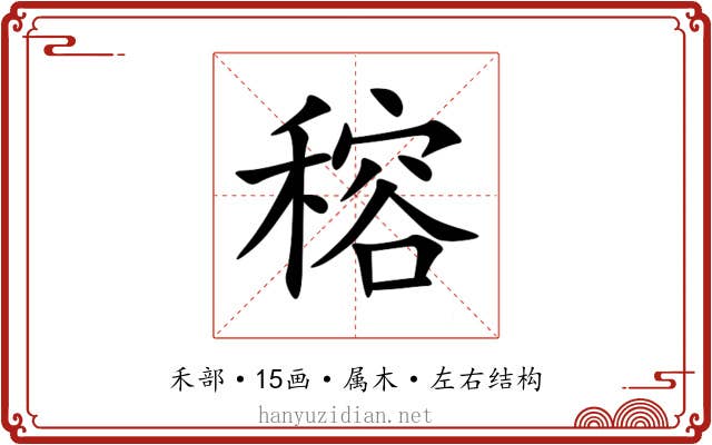 穃 穃