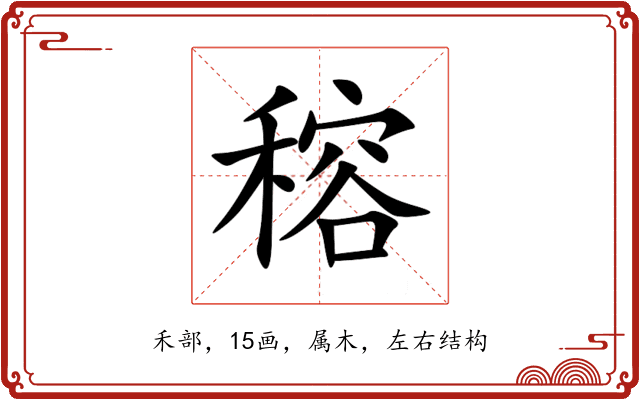 穃