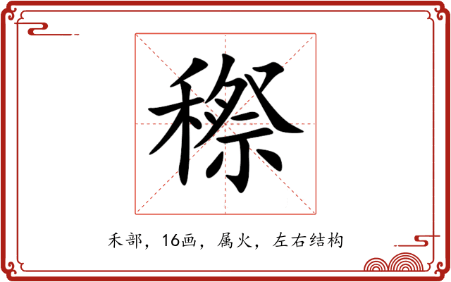穄 穄