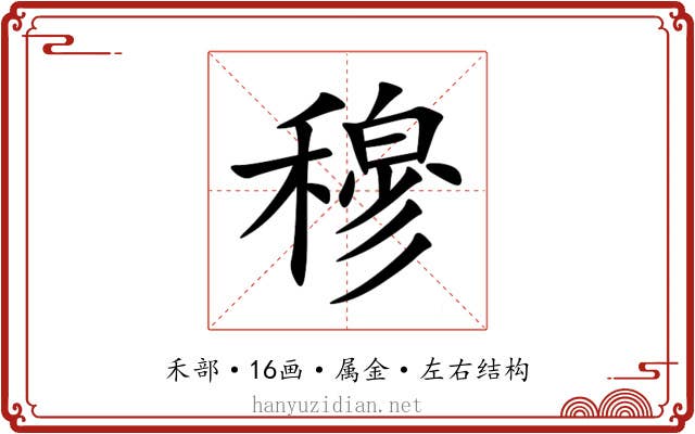 穆 穆