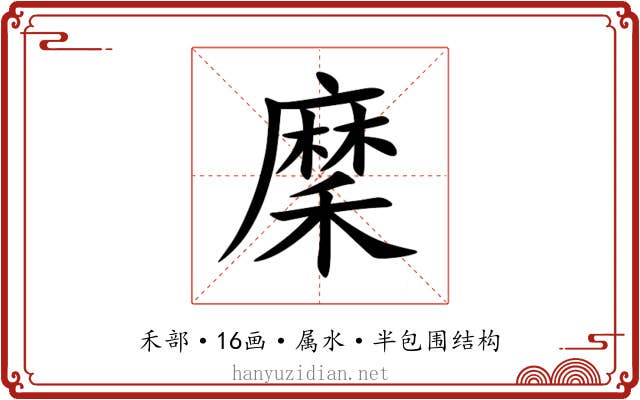 穈 穈