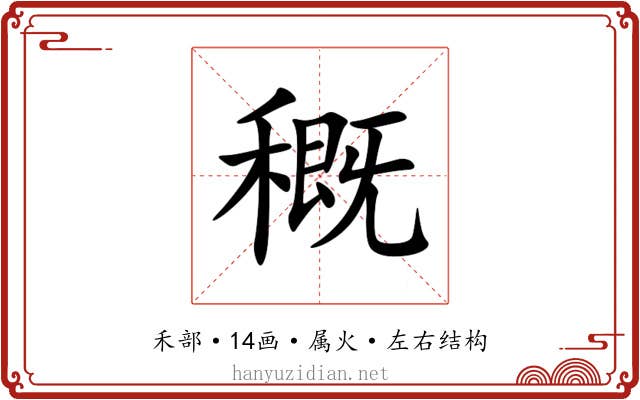 穊