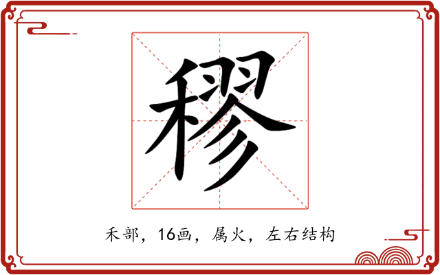穋 穋