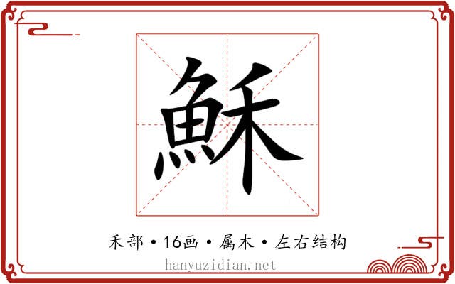 穌 穌