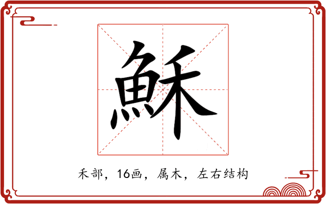 穌 穌