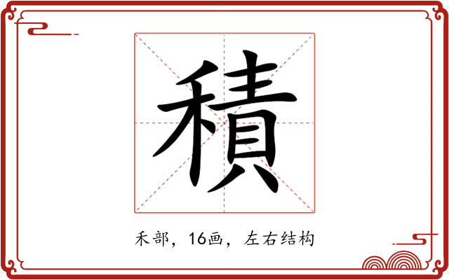 積 積
