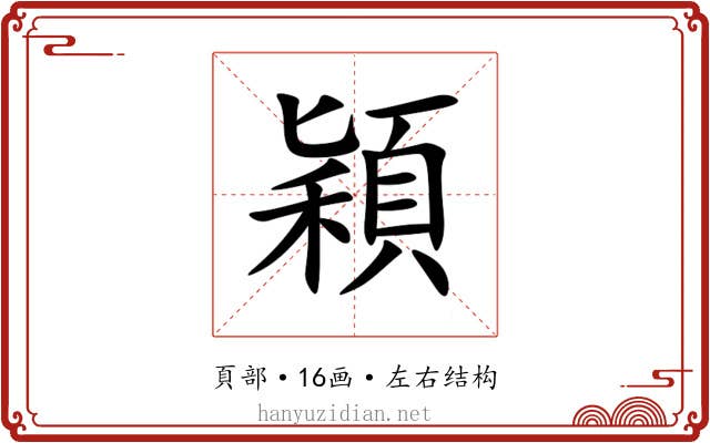穎 穎