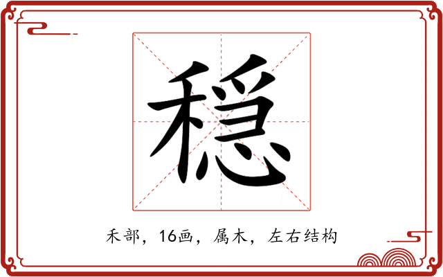 穏 穏