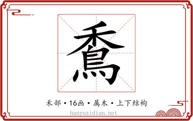 穒 穒