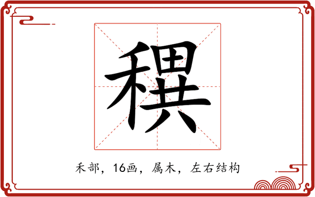 穓 穓
