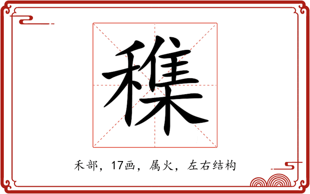 穕