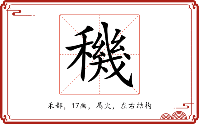 穖 穖