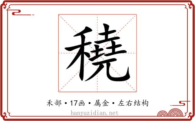 穘 穘