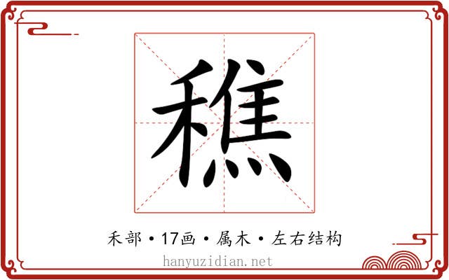 穛 穛