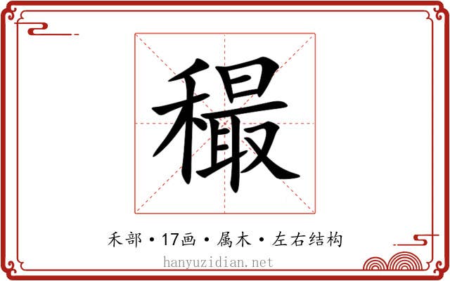 穝 穝