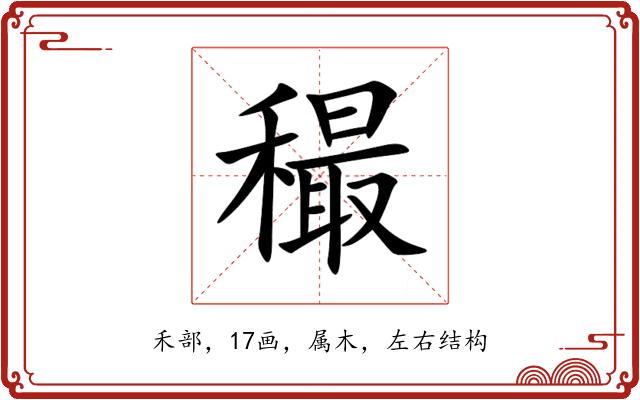 穝 穝